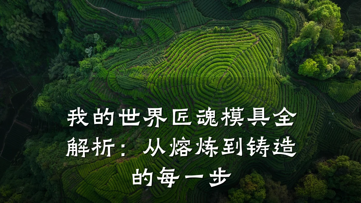 我的世界匠魂模具全解析:从熔炼到铸造的每一步