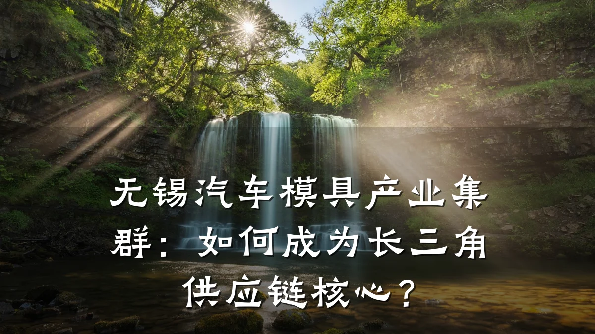 无锡汽车模具产业集群：如何成为长三角供应链核心？
