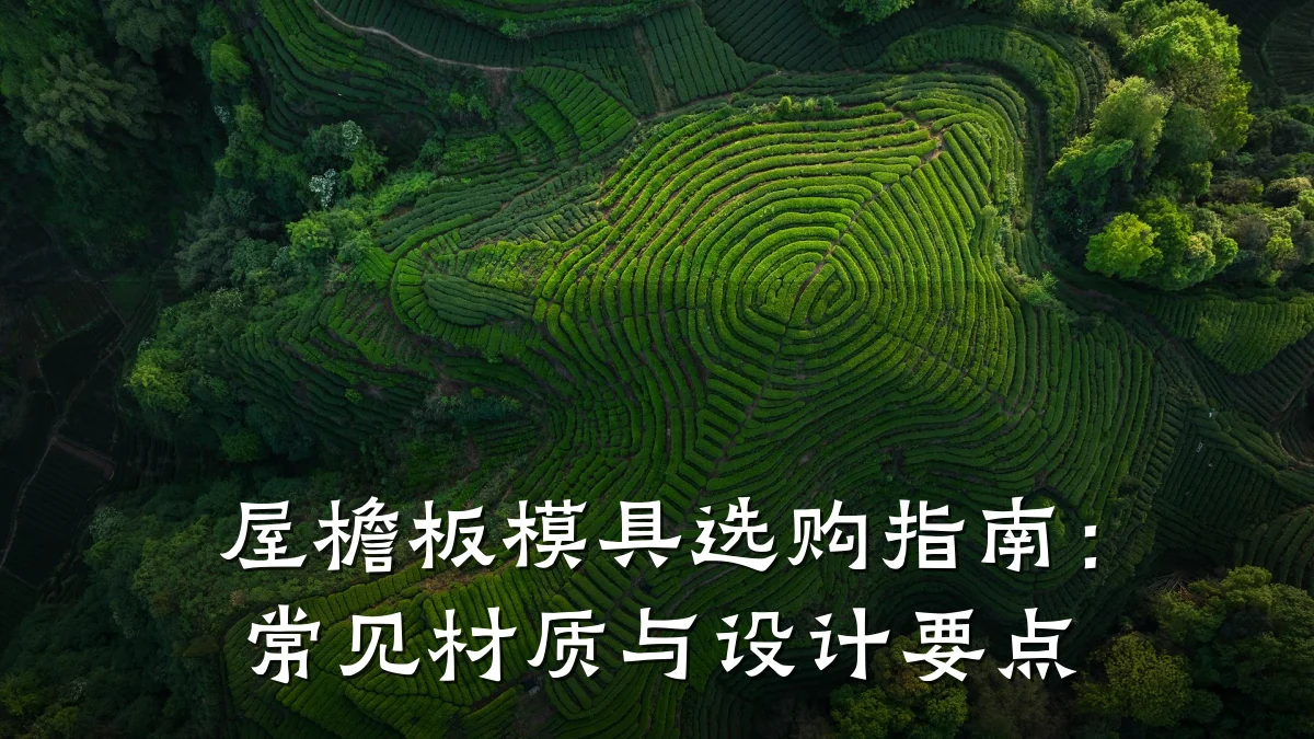 屋檐板模具选购指南:常见材质与设计要点