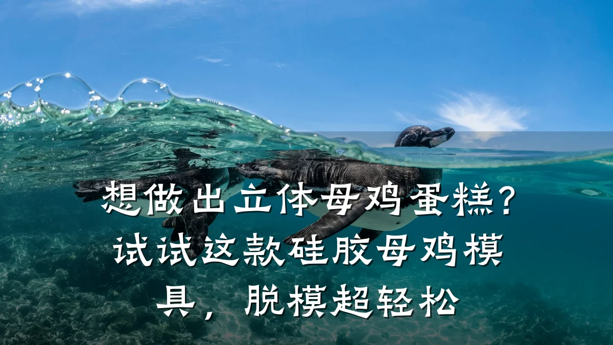 想做出立体母鸡蛋糕?试试这款硅胶母鸡模具,脱模超轻松