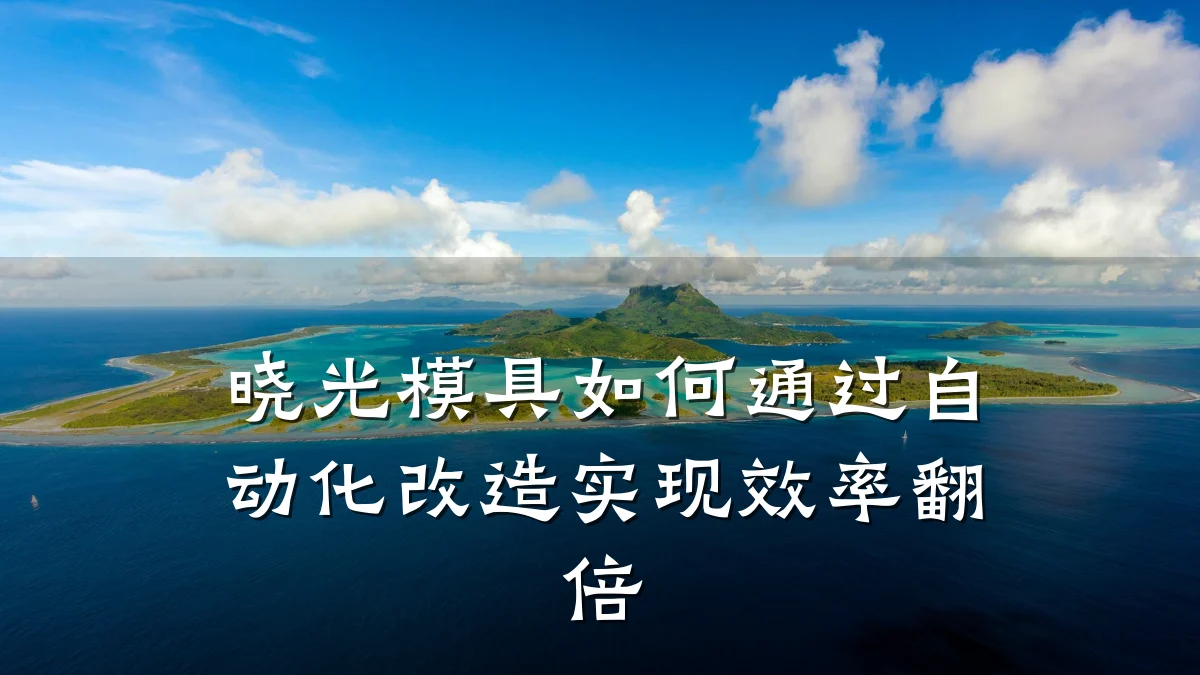 晓光模具如何通过自动化改造实现效率翻倍