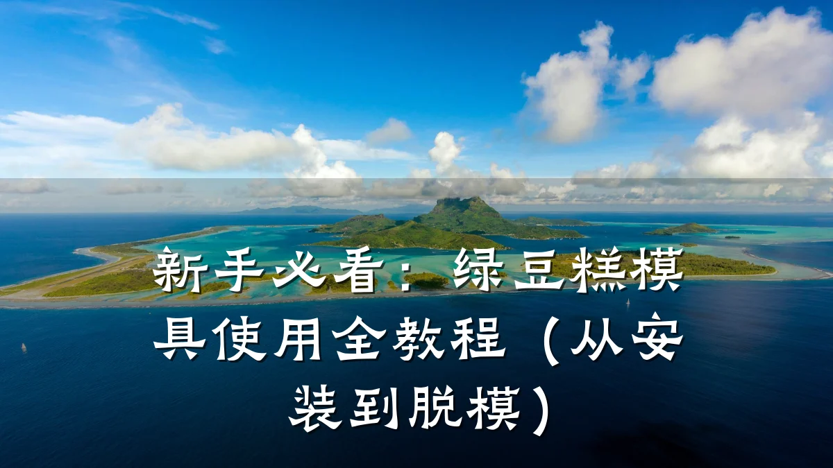 新手必看:绿豆糕模具使用全教程(从安装到脱模)