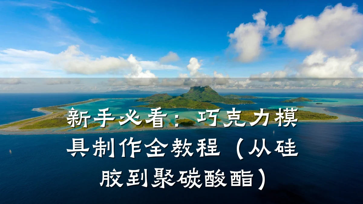 新手必看:巧克力模具制作全教程(从硅胶到聚碳酸酯)