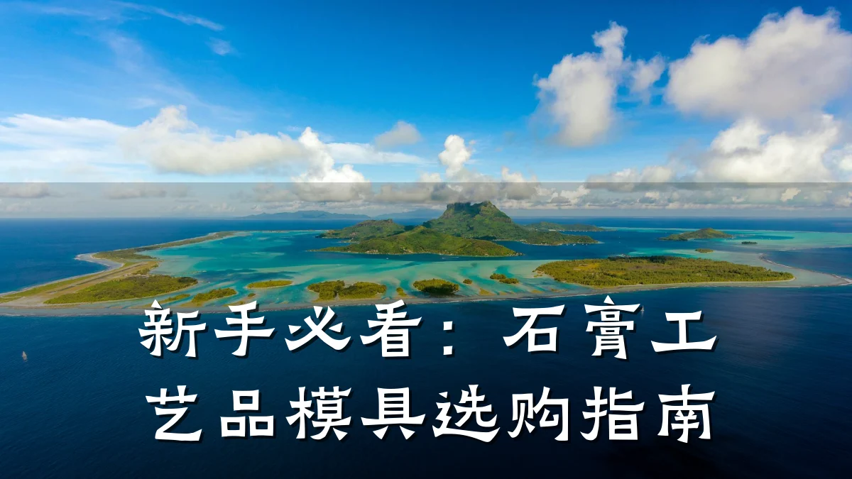 新手必看:石膏工艺品模具选购指南