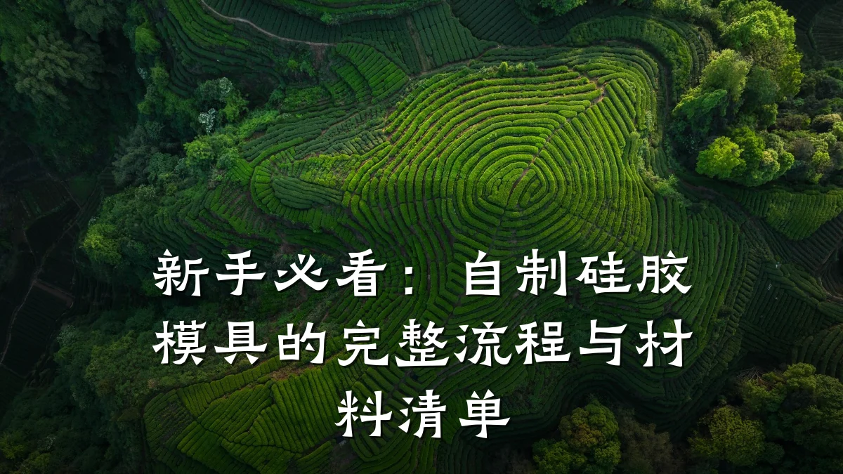 新手必看:自制硅胶模具的完整流程与材料清单