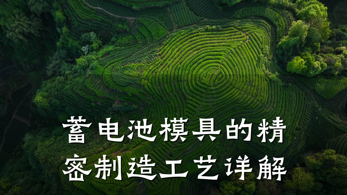 蓄电池模具的精密制造工艺详解