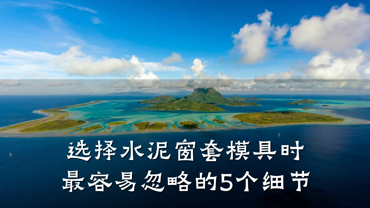 选择水泥窗套模具时最容易忽略的5个细节