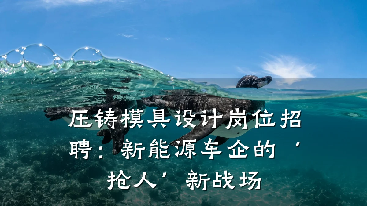 压铸模具设计岗位招聘:新能源车企的‘抢人’新战场