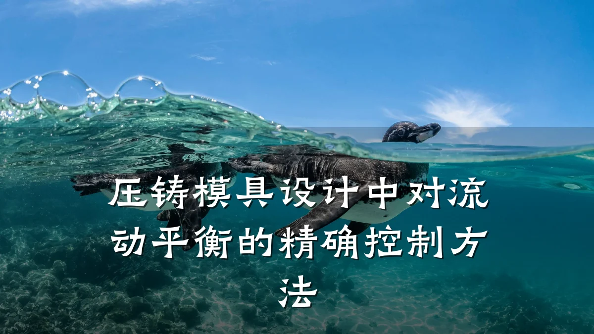 压铸模具设计中对流动平衡的精确控制方法
