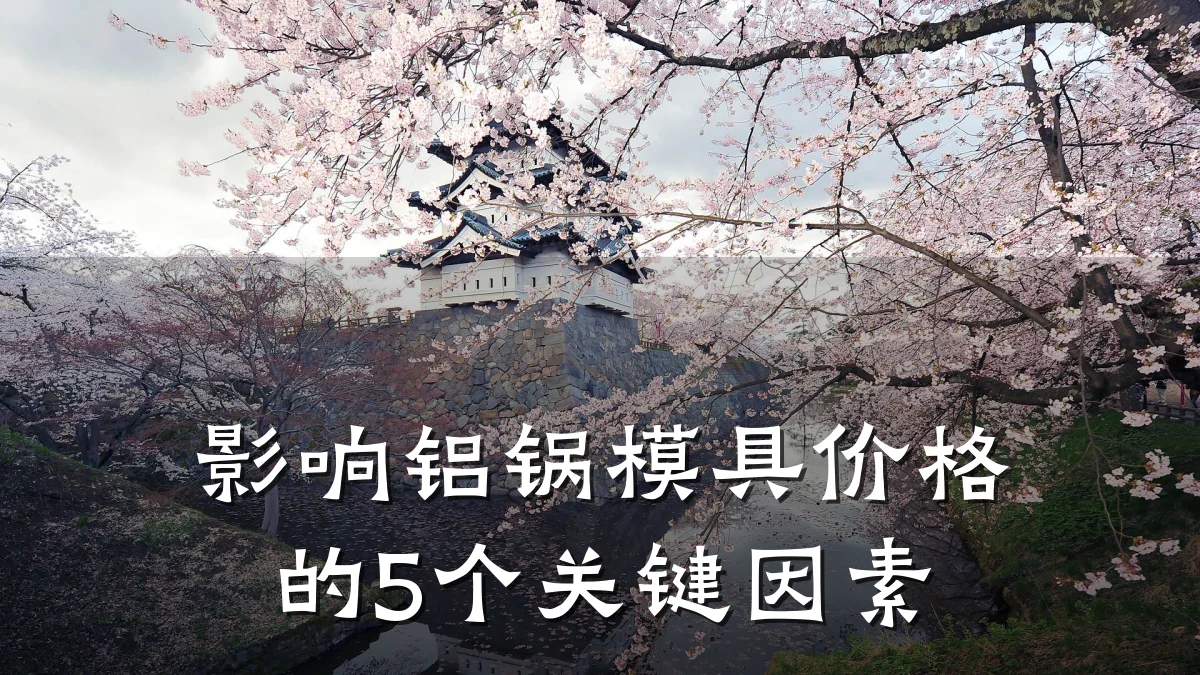影响铝锅模具价格的5个关键因素