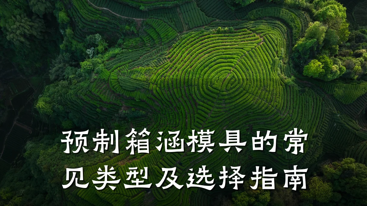 预制箱涵模具的常见类型及选择指南