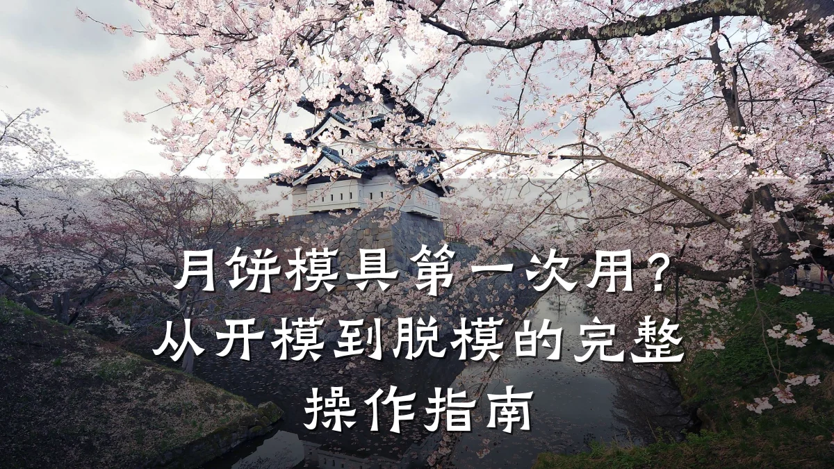 月饼模具第一次用?从开模到脱模的完整操作指南