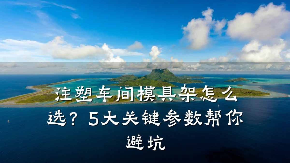 注塑车间模具架怎么选?5大关键参数帮你避坑