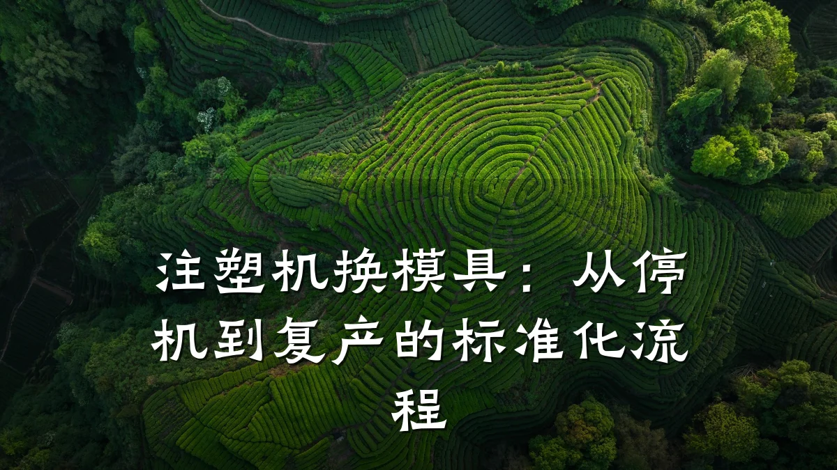 注塑机换模具:从停机到复产的标准化流程