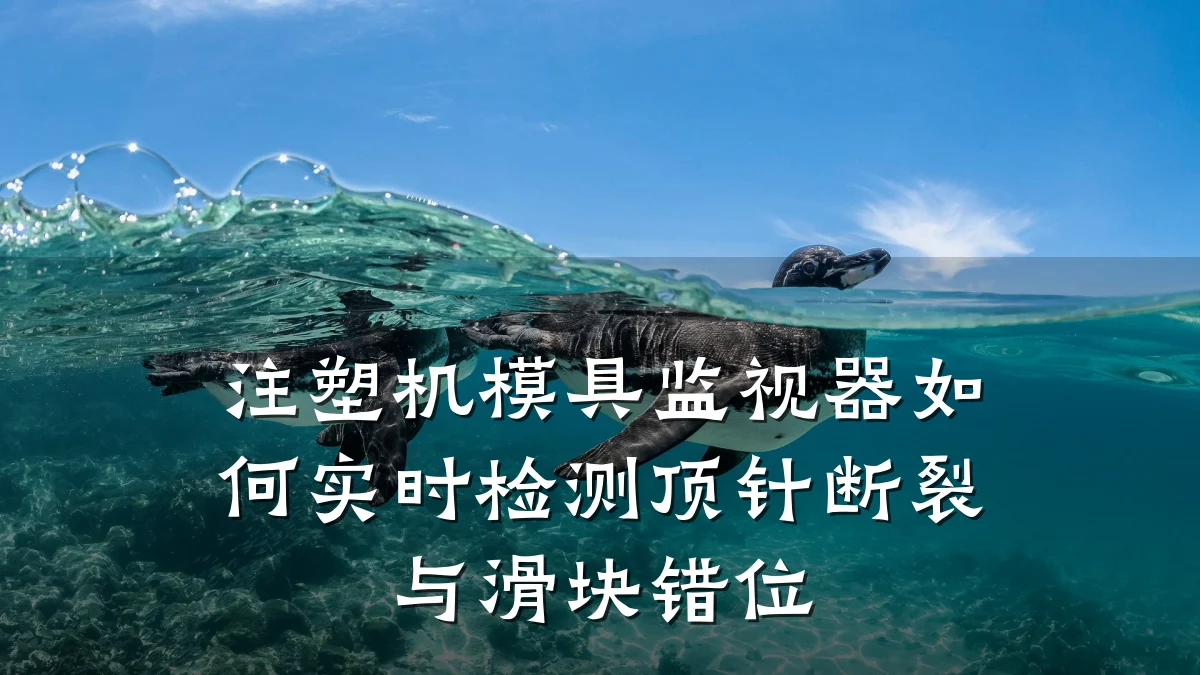 注塑机模具监视器如何实时检测顶针断裂与滑块错位