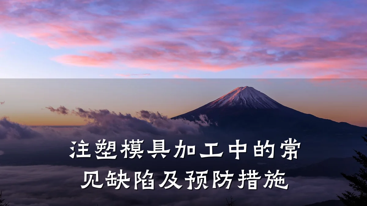 注塑模具加工中的常见缺陷及预防措施