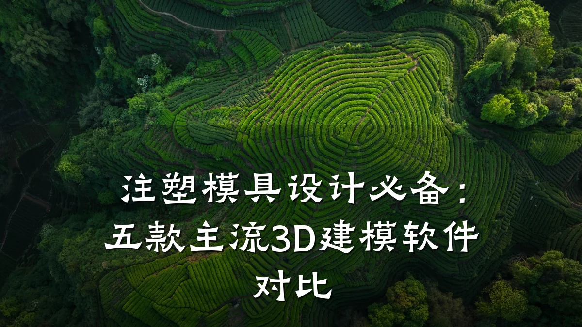 注塑模具设计必备:五款主流3D建模软件对比
