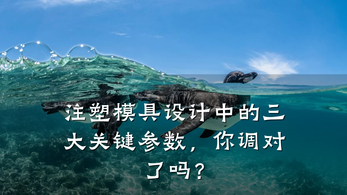 注塑模具设计中的三大关键参数,你调对了吗?
