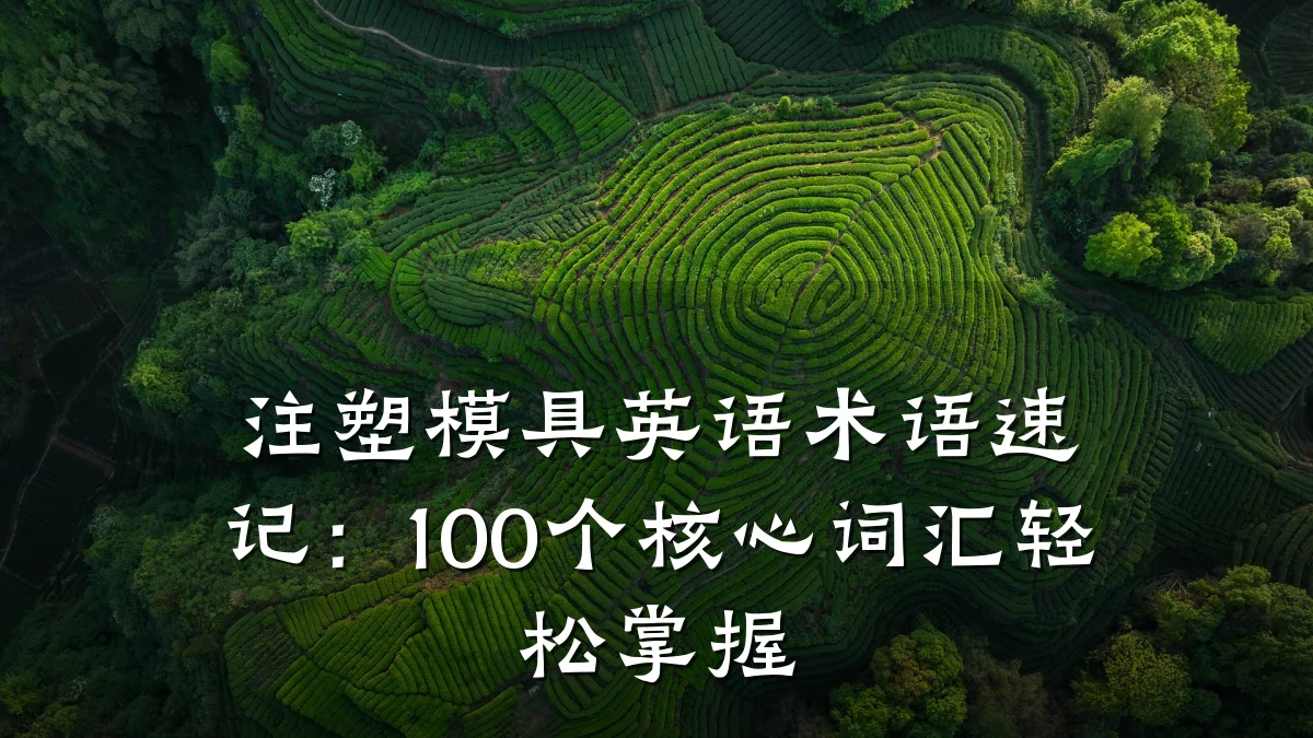 注塑模具英语术语速记:100个核心词汇轻松掌握