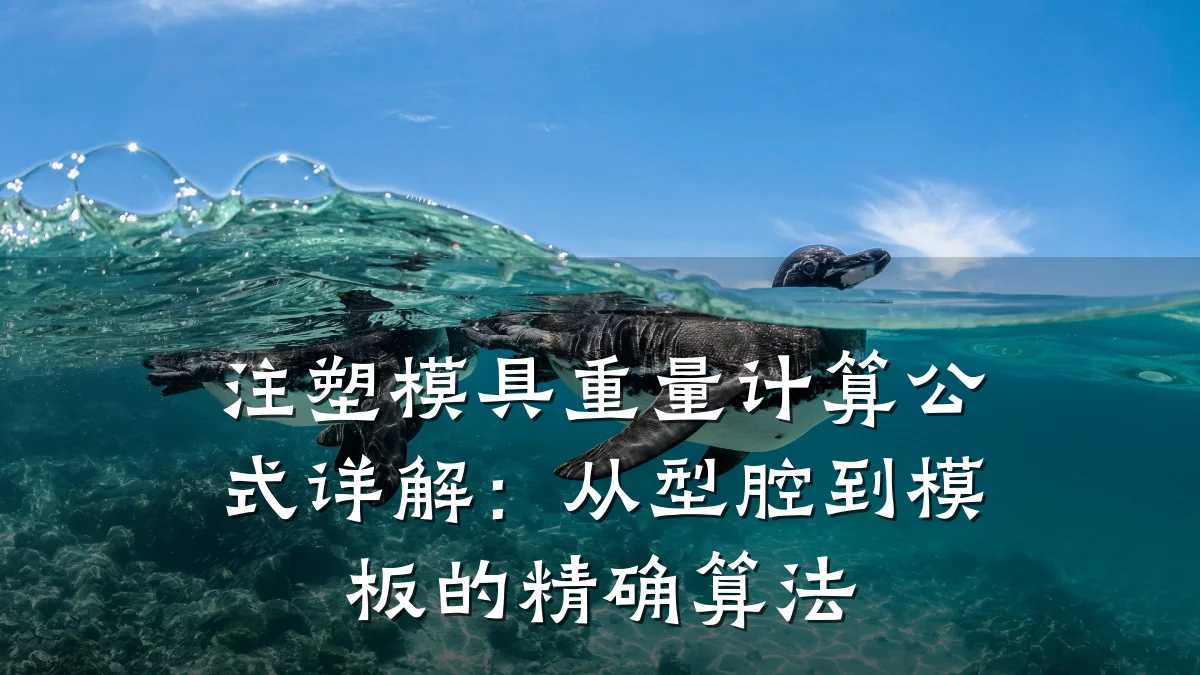 注塑模具重量计算公式详解:从型腔到模板的精确算法