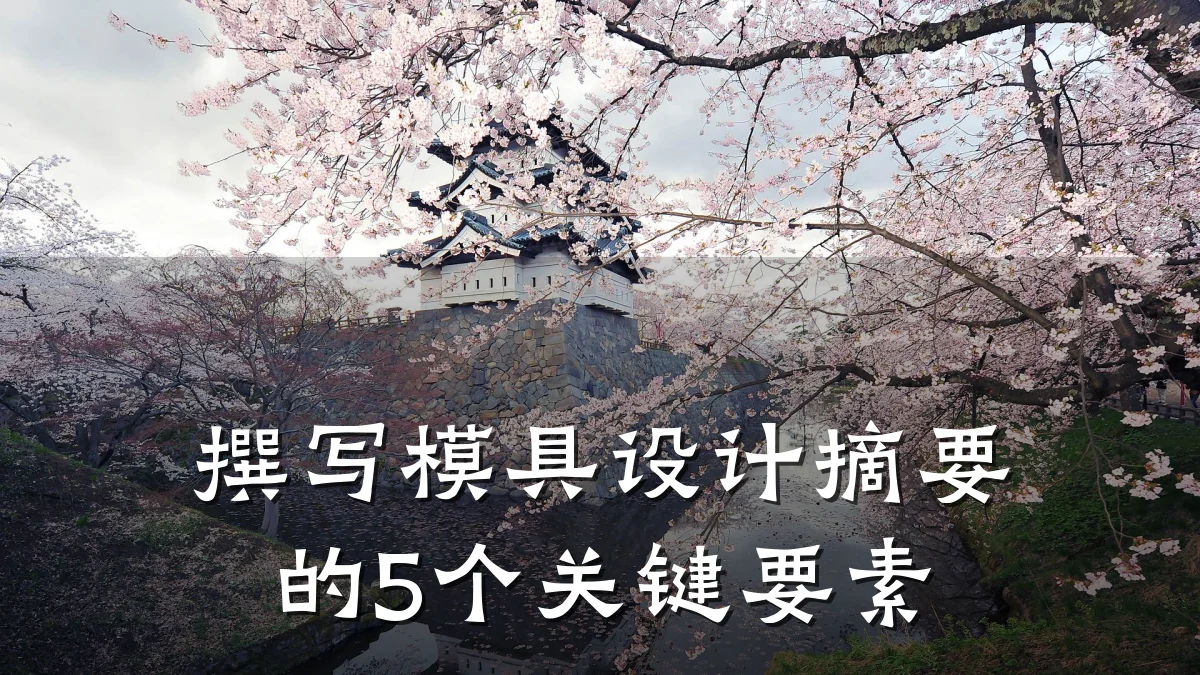 撰写模具设计摘要的5个关键要素