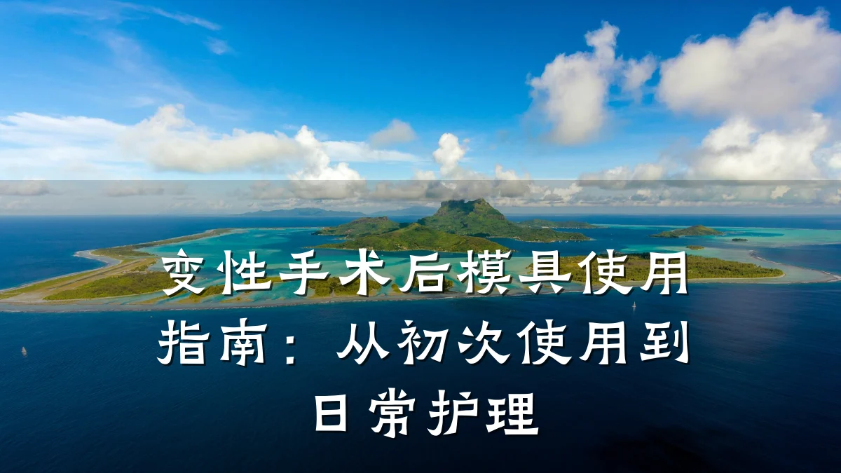变性手术后模具使用指南:从初次使用到日常护理
