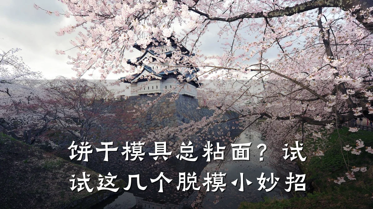 饼干模具总粘面?试试这几个脱模小妙招