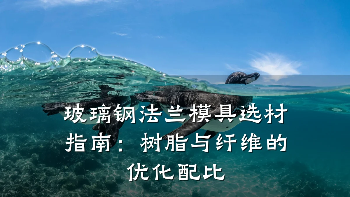 玻璃钢法兰模具选材指南：树脂与纤维的优化配比