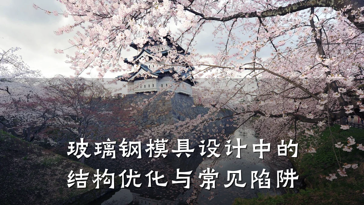 玻璃钢模具设计中的结构优化与常见陷阱