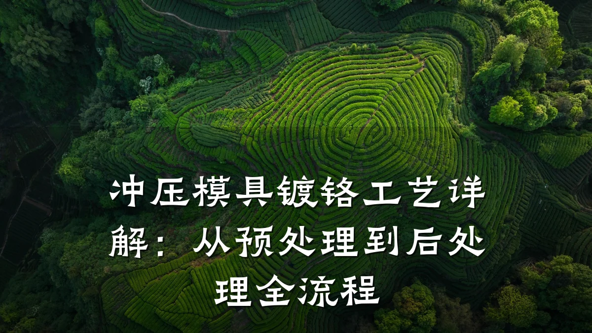 冲压模具镀铬工艺详解：从预处理到后处理全流程