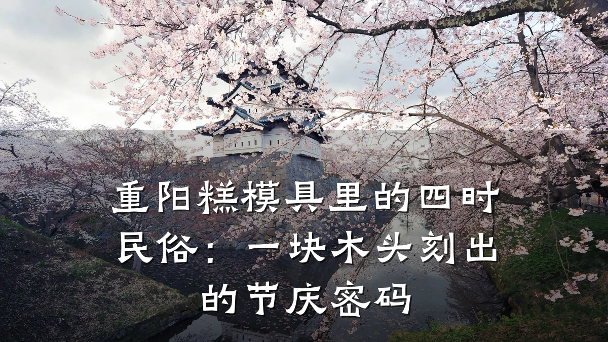 重阳糕模具里的四时民俗：一块木头刻出的节庆密码
