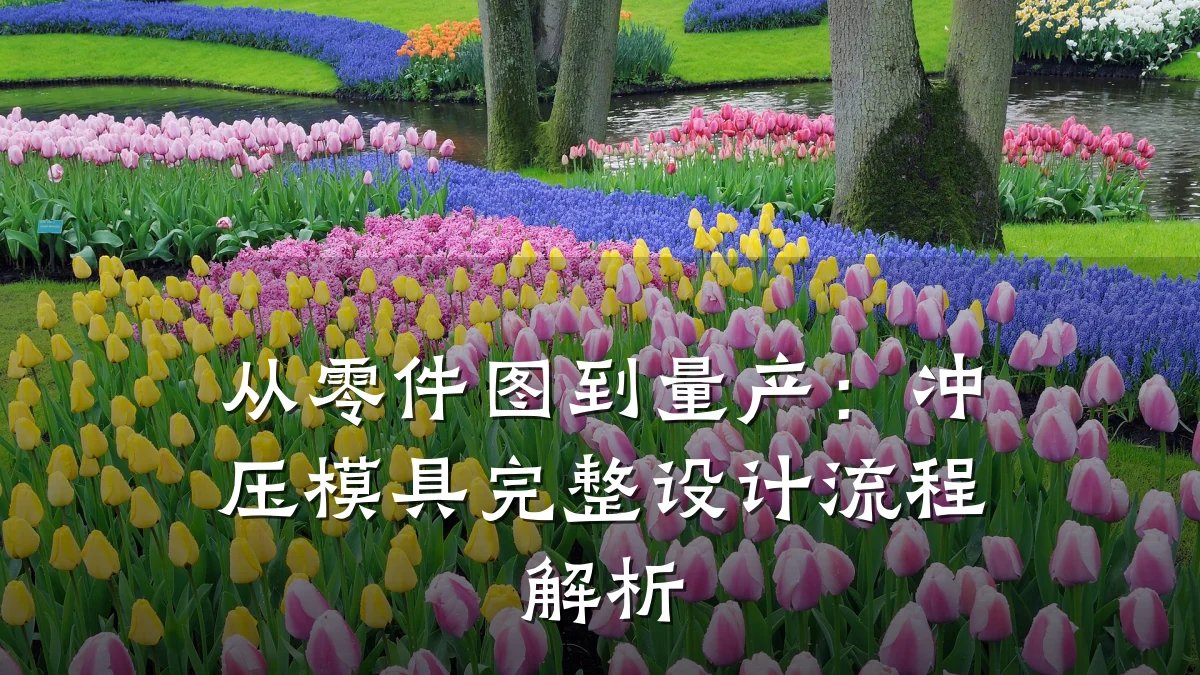 从零件图到量产:冲压模具完整设计流程解析