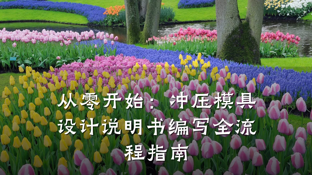 从零开始:冲压模具设计说明书编写全流程指南