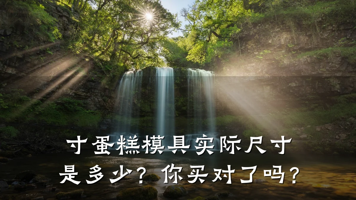 寸蛋糕模具实际尺寸是多少?你买对了吗?