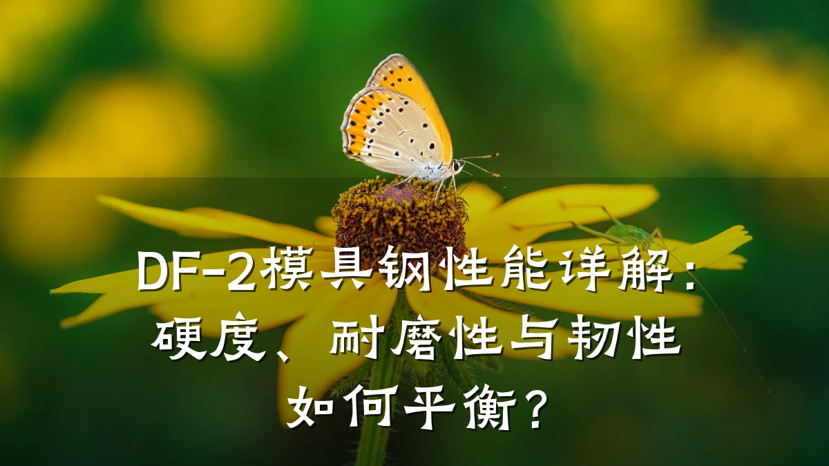 DF-2模具钢性能详解:硬度、耐磨性与韧性如何平衡?