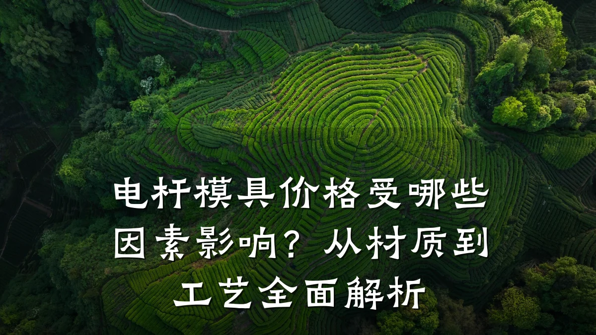 电杆模具价格受哪些因素影响?从材质到工艺全面解析