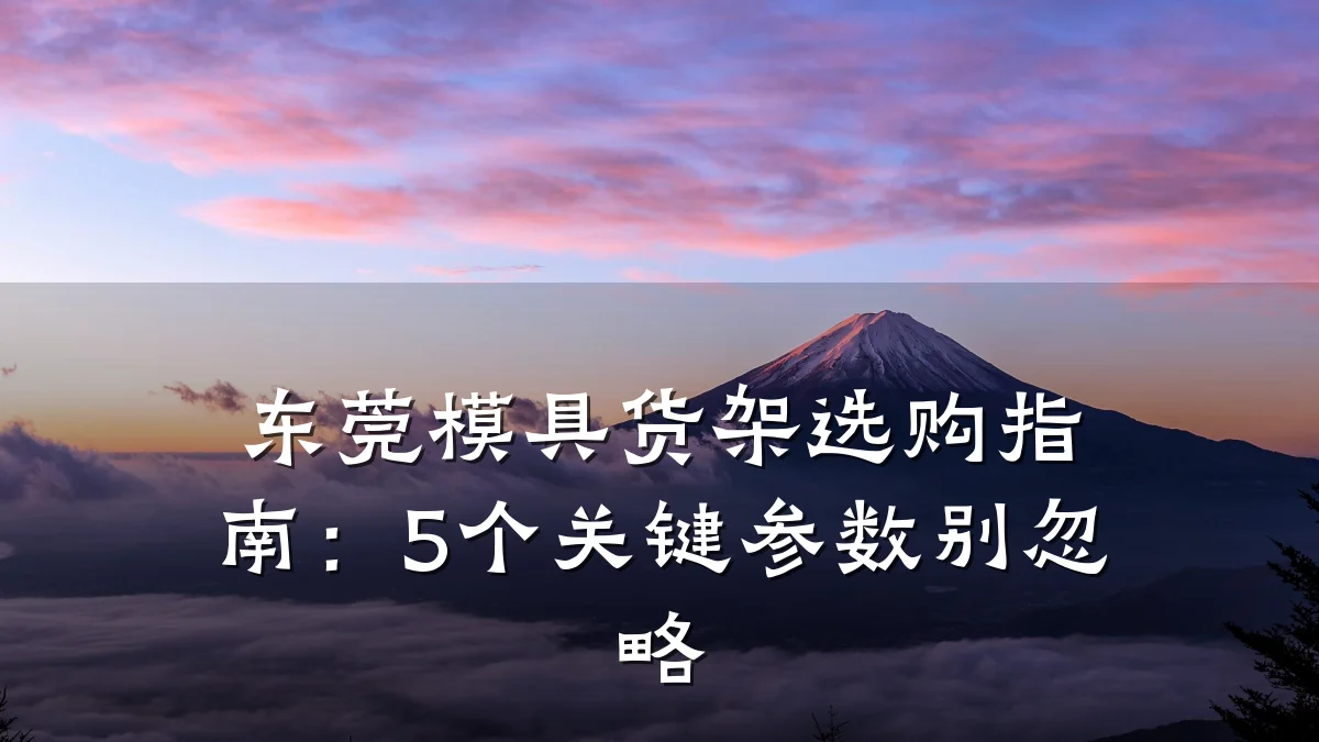 东莞模具货架选购指南:5个关键参数别忽略