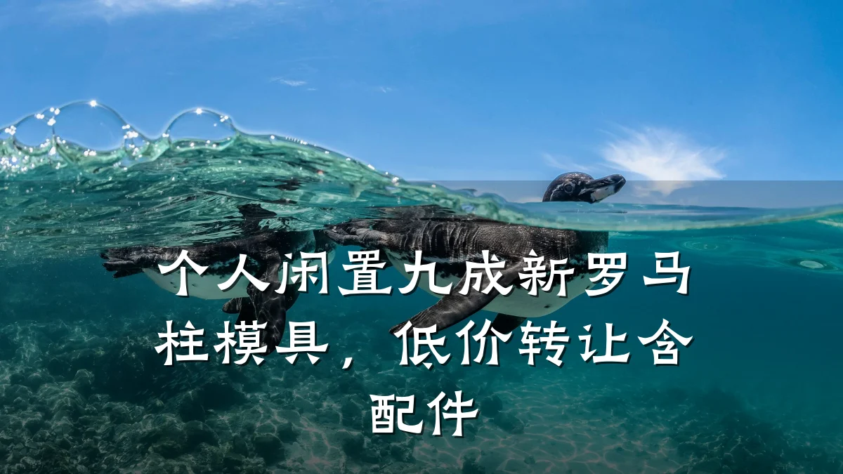 个人闲置九成新罗马柱模具,低价转让含配件