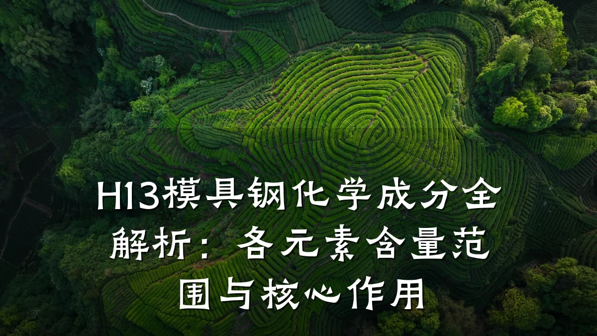 H13模具钢化学成分全解析:各元素含量范围与核心作用