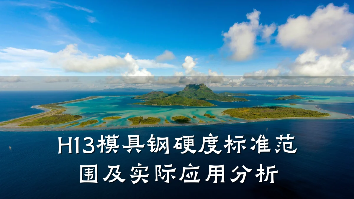 H13模具钢硬度标准范围及实际应用分析