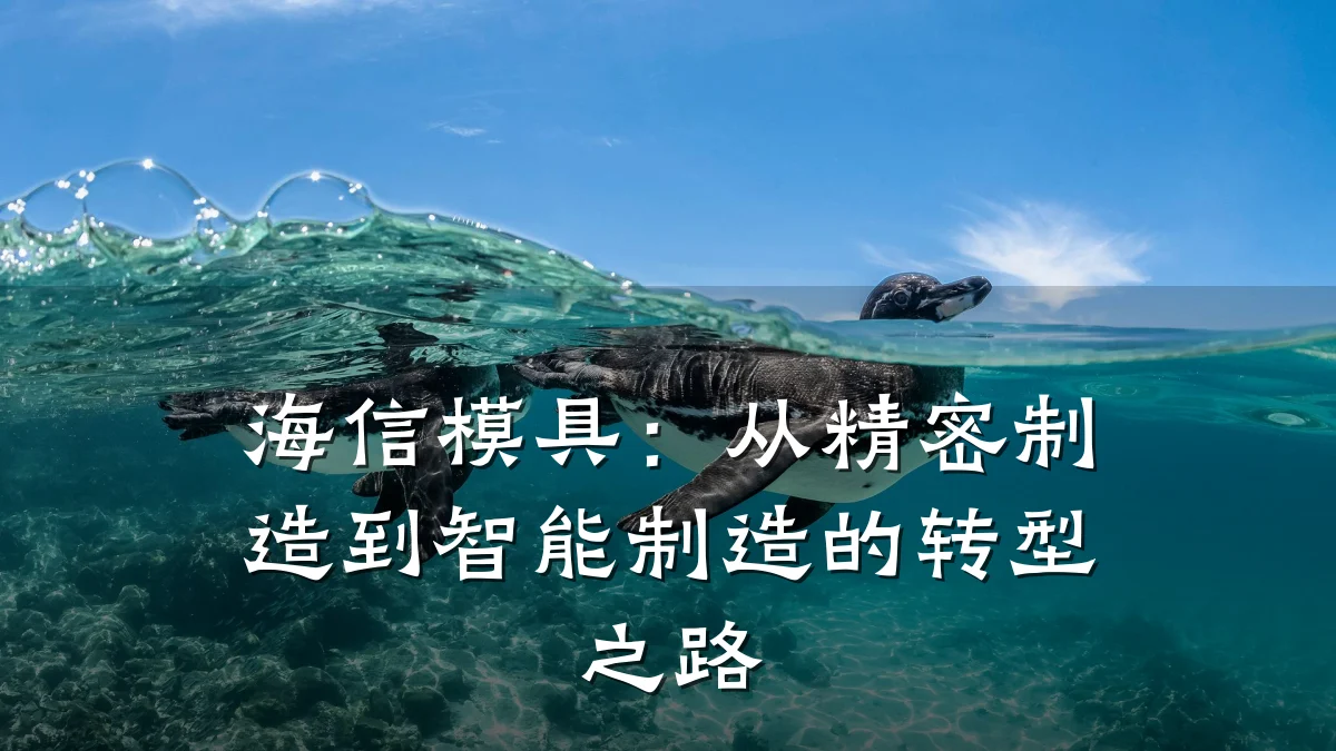 海信模具:从精密制造到智能制造的转型之路