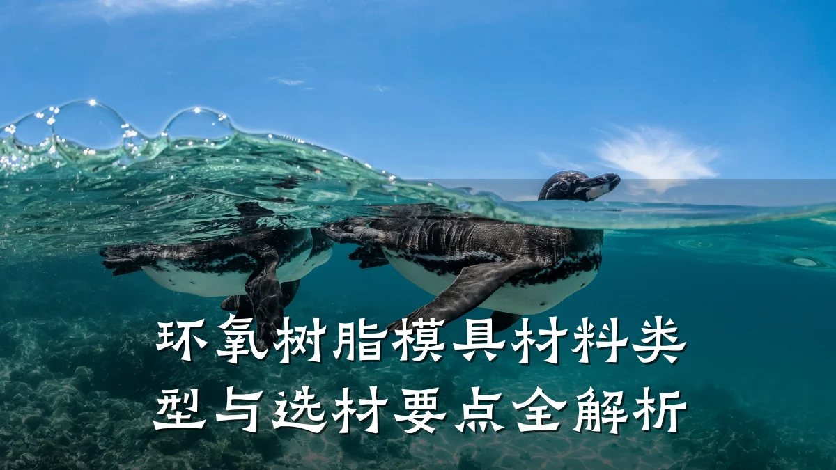 环氧树脂模具材料类型与选材要点全解析