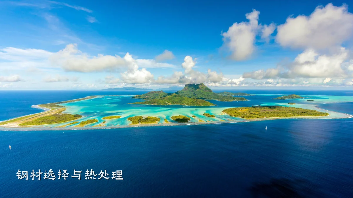 钢材选择与热处理