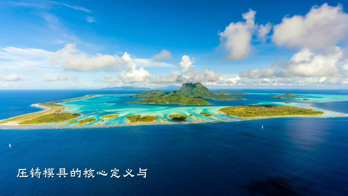 压铸模具的核心定义与