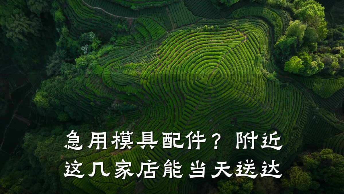 急用模具配件?附近这几家店能当天送达