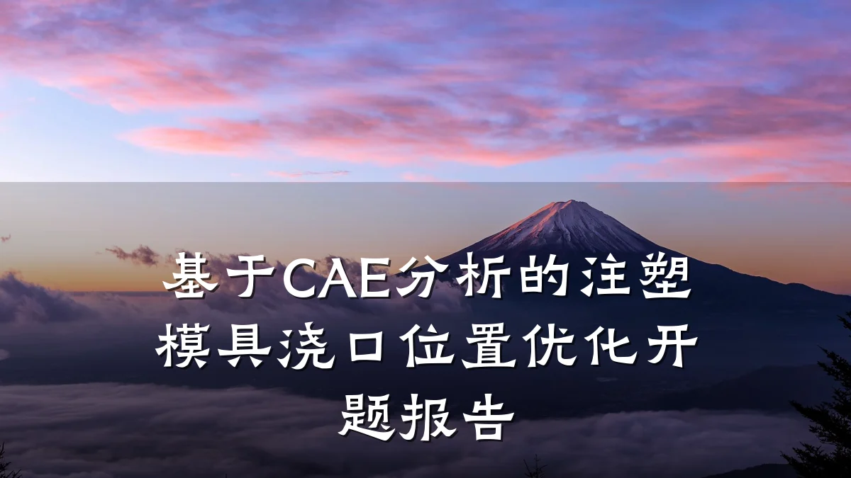 基于CAE分析的注塑模具浇口位置优化开题报告
