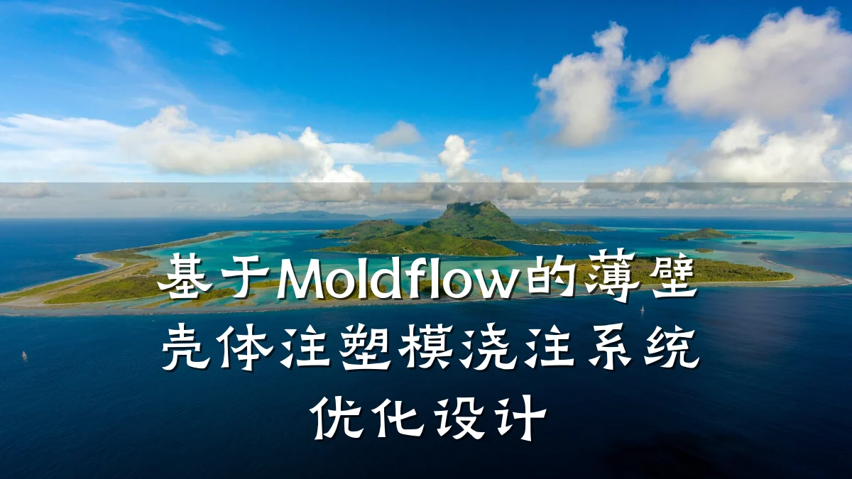 基于Moldflow的薄壁壳体注塑模浇注系统优化设计
