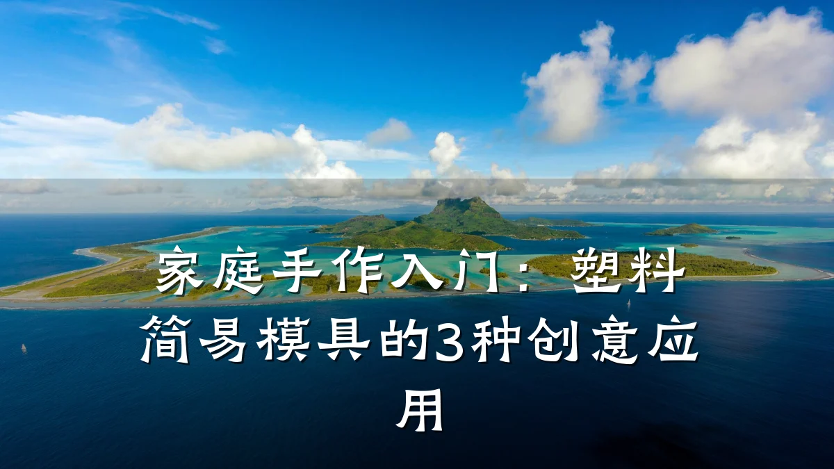 家庭手作入门：塑料简易模具的3种创意应用