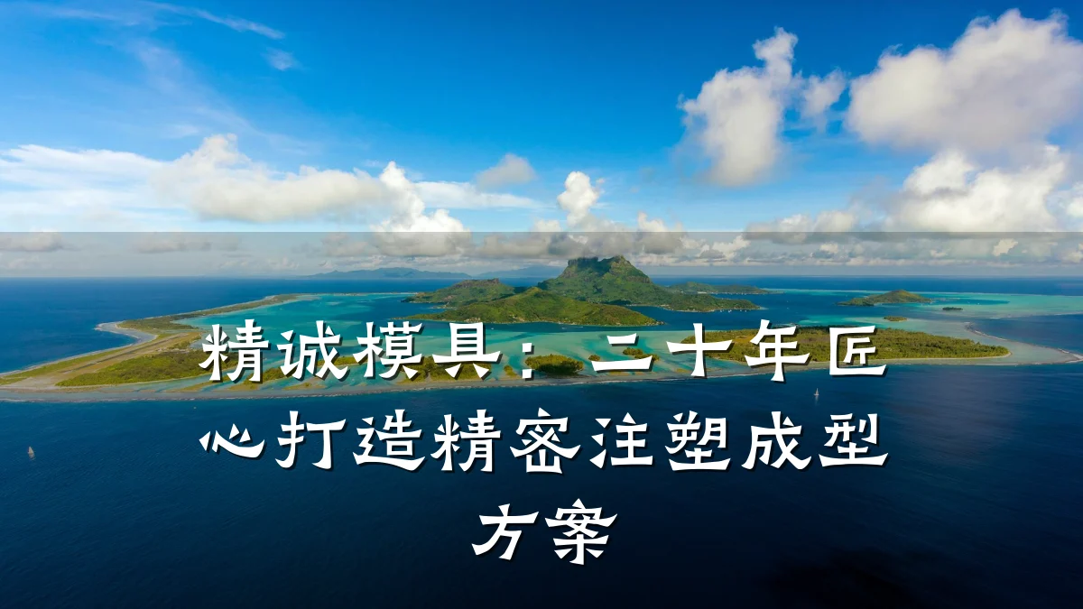 精诚模具:二十年匠心打造精密注塑成型方案