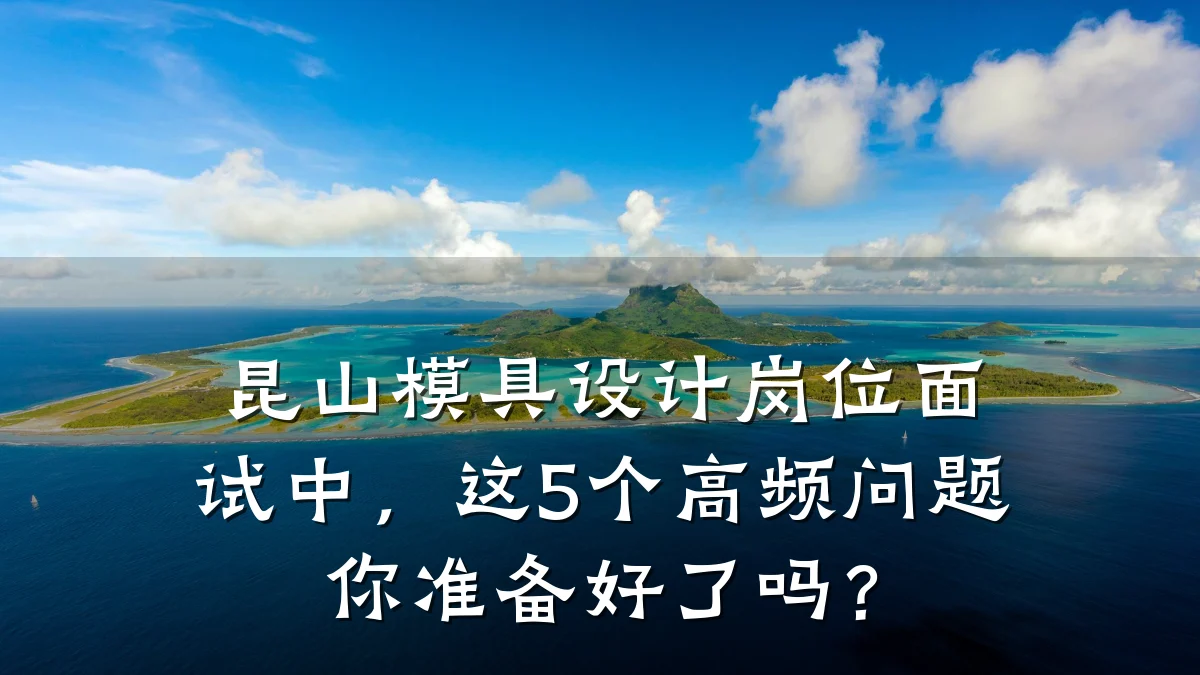 昆山模具设计岗位面试中，这5个高频问题你准备好了吗？